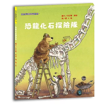 恐龍化石探險隊