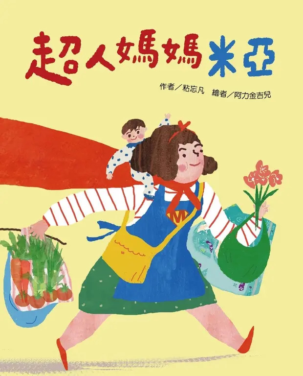 超人媽媽米亞