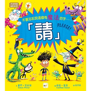 請!Please! : 不要忘記說這個有魔法的字