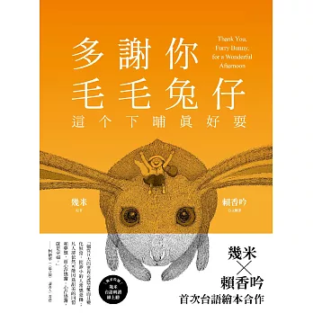 多謝你毛毛兔仔, 這个下晡眞好耍