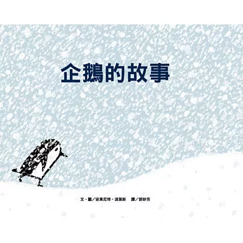 企鵝的故事