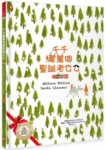 千千萬萬個聖誕老公公