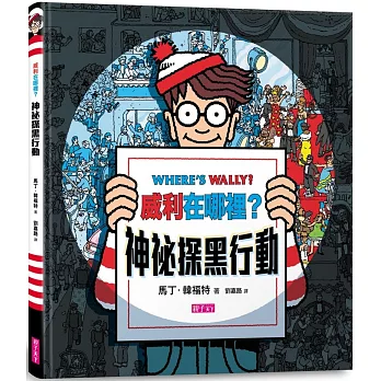 威利在哪裡?神秘探黑行動
