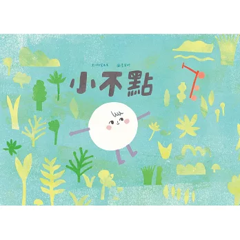 小不點