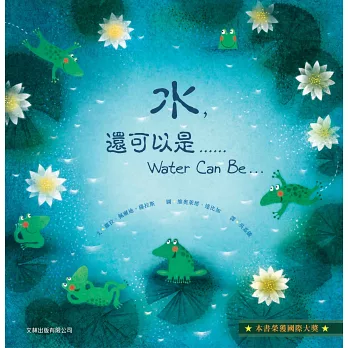 水, 還可以是......