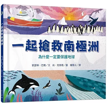 一起搶救南極洲