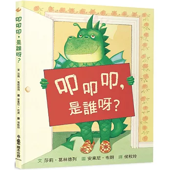 叩叩叩, 是誰呀?