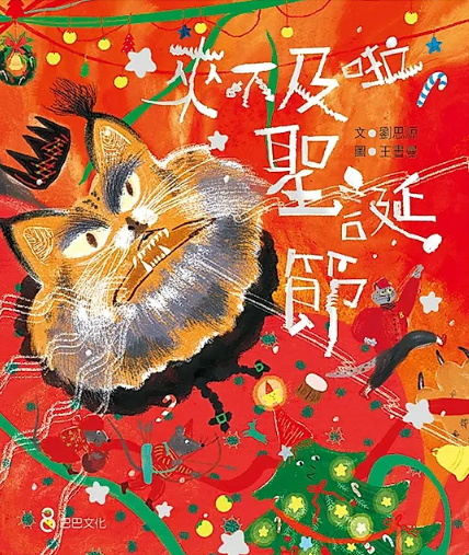 來不及啦聖誕節