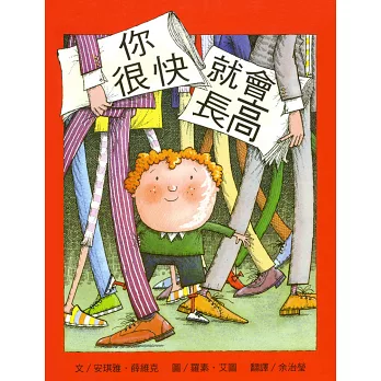 你很快就會長高