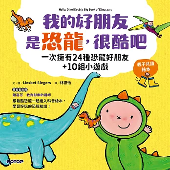 我的好朋友是恐龍, 很酷吧