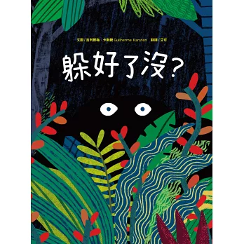 躲好了沒?
