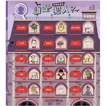 真相推推推 誰是犯人?鬼屋驚魂