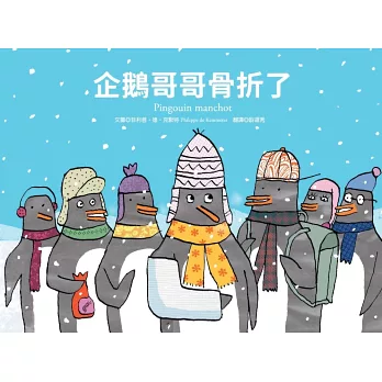 企鵝哥哥骨折了