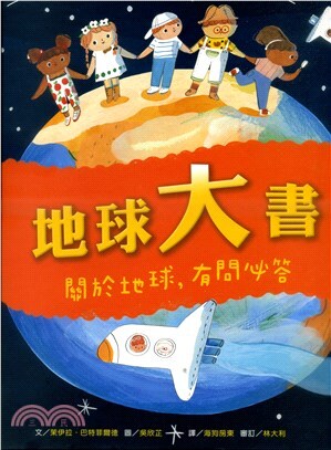 地球大書 : 關於地球, 有問必答