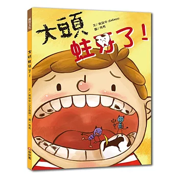 大頭 蛀牙了!