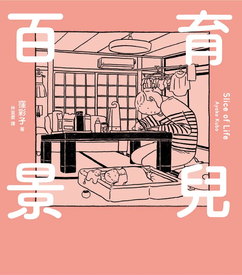 育兒百景