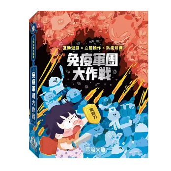 免疫軍團大作戰