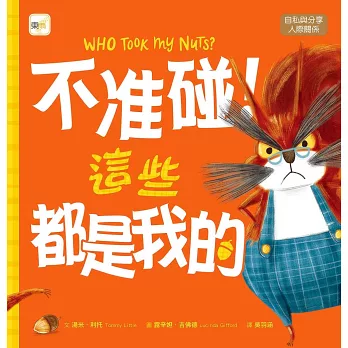 不准碰!這些都是我的