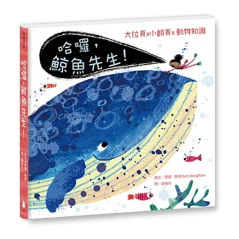 哈囉, 鯨魚先生!
