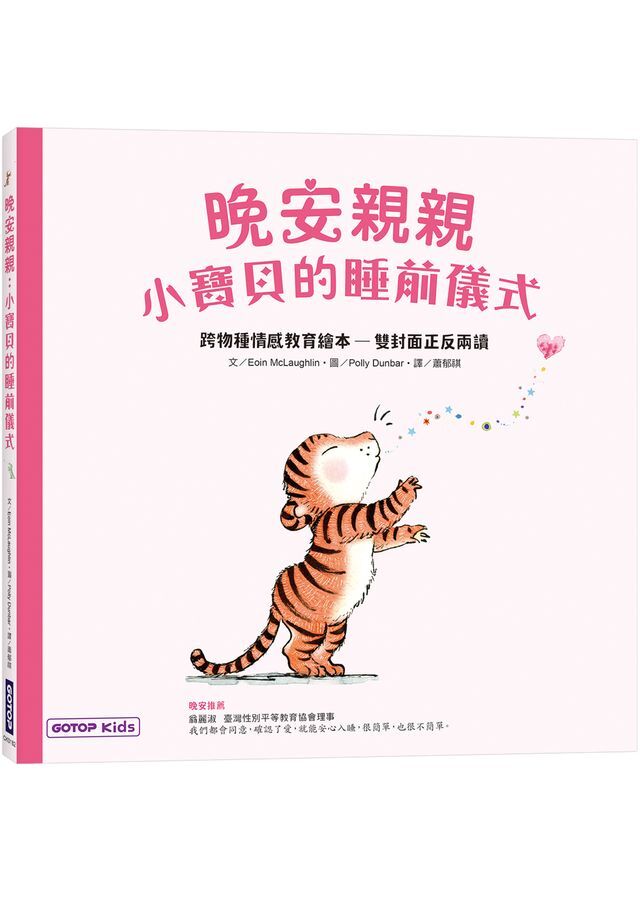 晚安親親 : 小寶貝的睡前儀式
