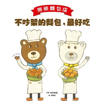 熊熊麵包店 : 不吵架的麵包, 最好吃
