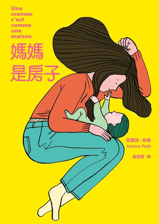 媽媽是房子