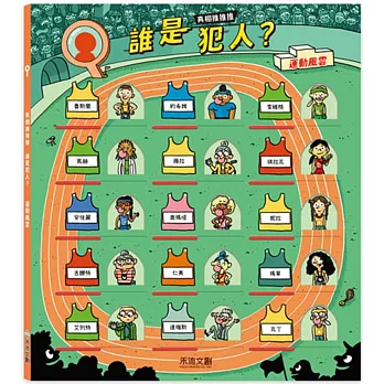 真相推推推 誰是犯人?運動風雲