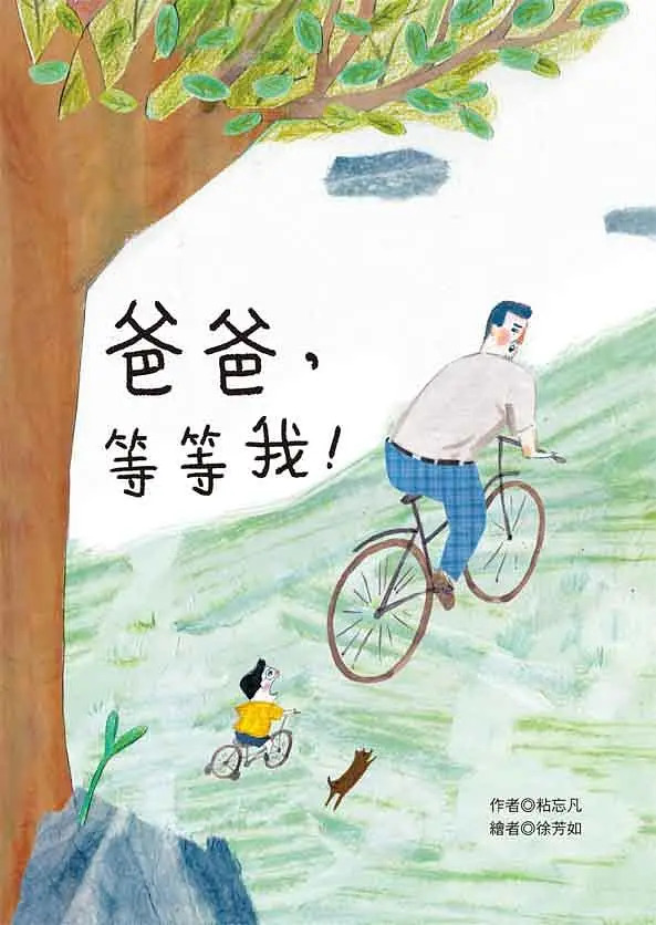 爸爸, 等等我!