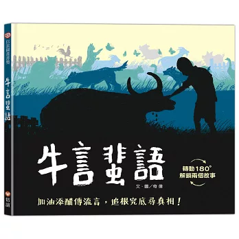 牛言蜚語