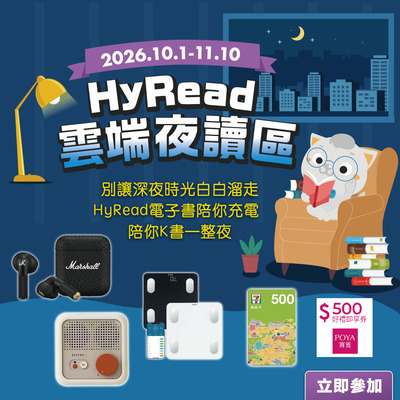 HyRead雲端夜讀區