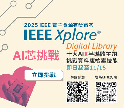 IEEE Xplore 有獎徵答
