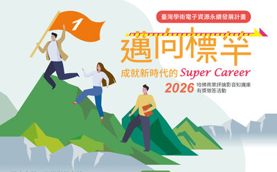 邁向標竿：成就新時代的 super career~2026哈佛商業評論影音知識庫