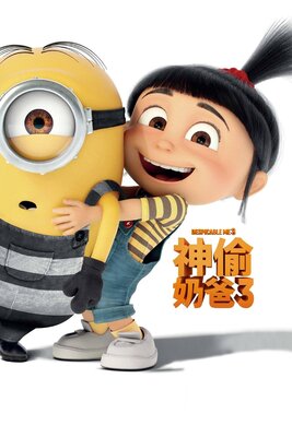 神偷奶爸3