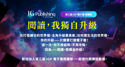 第三屆 IGP 電子書閱讀節