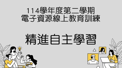 114學年度第二學期電子資源教育訓練