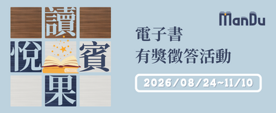 Man’Du漫讀電子書「悅讀賓果」有獎徵答