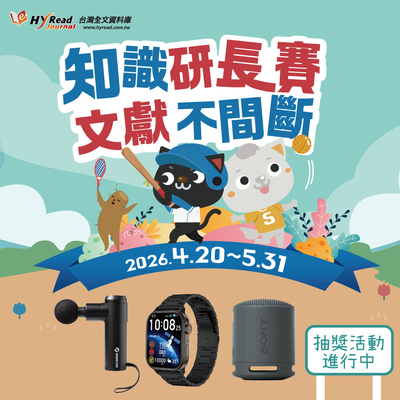 2026 Journal台灣全文資料庫推廣活動「知識研長賽 文獻不間斷」