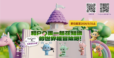2026 ProQuest 有獎徵答活動