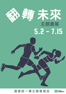 主題書展：翻轉未來圖片