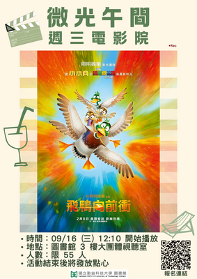 「飛鴨向前衝」週三影片欣賞