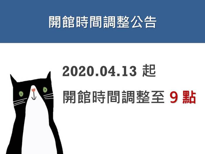 圖書館4月13日起開館時間改為上午9點圖片