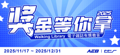 「AEB電子雜誌」、「FUNDAY」、「外文雜誌」有獎徵答活動