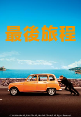 最後的旅程(另開新視窗)