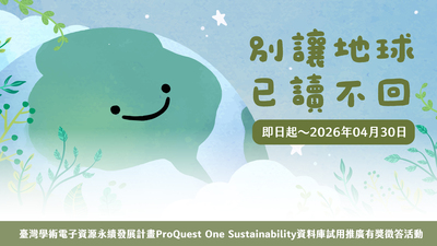 ProQuest One Sustainability 資料庫試用暨有獎徵答活動