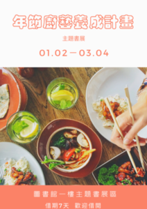 主題書展：年節廚藝養成計畫圖片