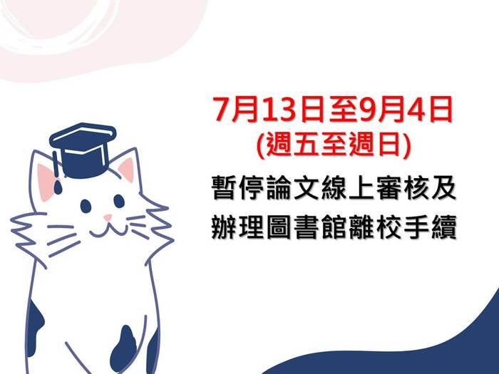 暑假期間(7月13日至9月4日)，週五至週日將暫停論文線上審核及辦理圖書館離校手續圖片