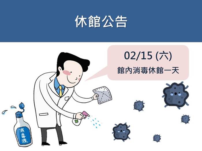 2/15 館內消毒作業，休館一天圖片