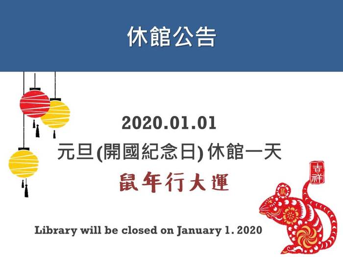 1/1 元旦，休館1天圖片