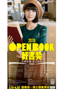 主題書展：2018 Openbook好書獎圖片