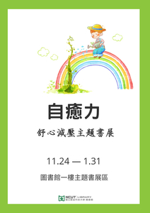 主題書展：自癒力 - 舒心減壓圖片